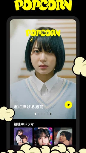 POPCORN（ポップコーン）- 縦型ショートドラマアプリ