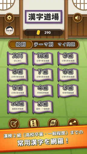 漢字道場 - 漢字ゲームで楽しく漢検の勉強