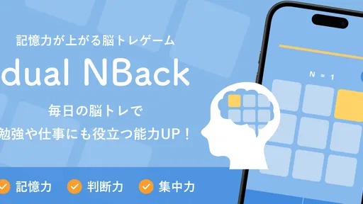 記憶力トレーニングの脳トレゲーム dual n-back