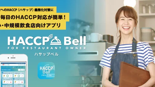 HACCP Bell（ハサップベル）