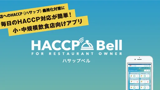 HACCP Bell（ハサップベル）