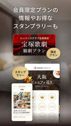 阪急阪神第一ホテルグループメンバーズクラブアプリ