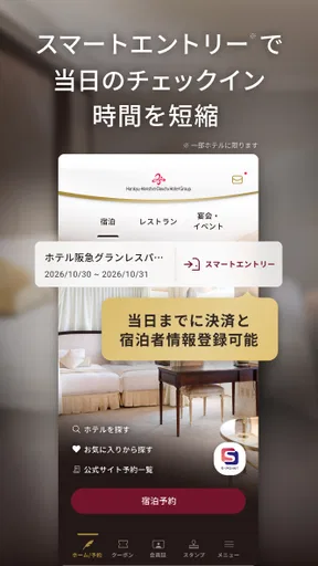 阪急阪神第一ホテルグループメンバーズクラブアプリ