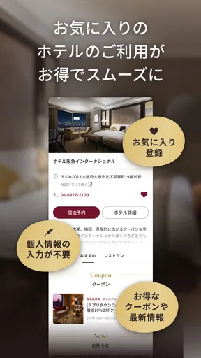 阪急阪神第一ホテルグループメンバーズクラブアプリ