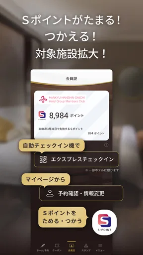 阪急阪神第一ホテルグループメンバーズクラブアプリ