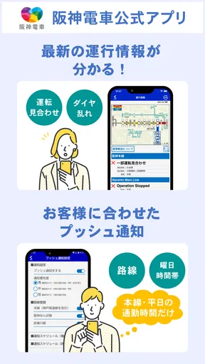阪神アプリ 【運行情報をリアルタイムで確認】