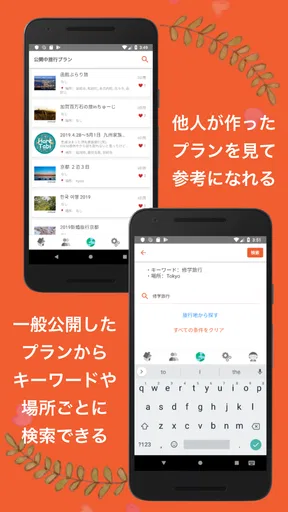 旅行プラン・旅行スケジュール作成アプリ：HareTabi