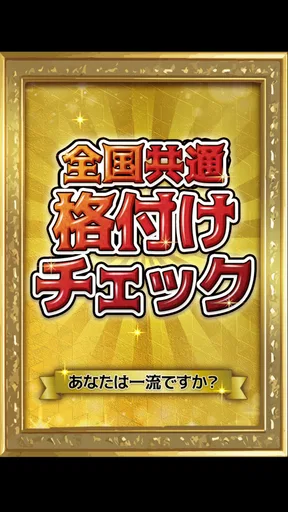 全国共通格付けチェック