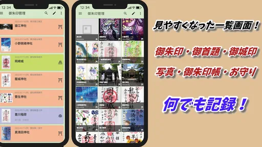 スマホ御朱印帳 - 御朱印・参拝の記録と画像加工・情報収集