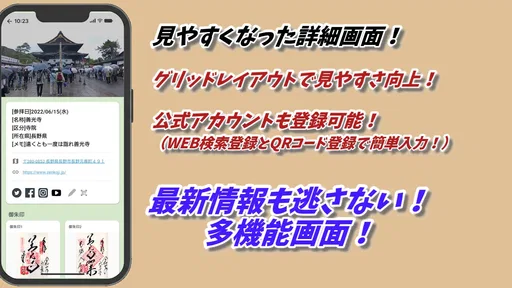 スマホ御朱印帳 - 御朱印・参拝の記録と画像加工・情報収集