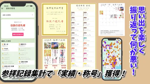 スマホ御朱印帳 - 御朱印・参拝の記録と画像加工・情報収集