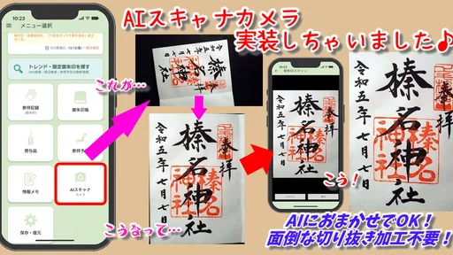 スマホ御朱印帳 - 御朱印・参拝の記録と画像加工・情報収集