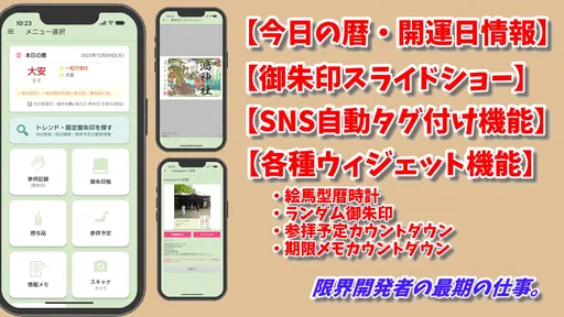 スマホ御朱印帳 - 御朱印・参拝の記録と画像加工・情報収集