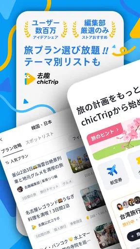 chicTrip - 旅行の計画が、驚くほど簡単に