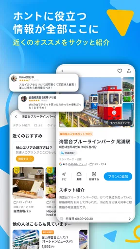 chicTrip - 旅行の計画が、驚くほど簡単に