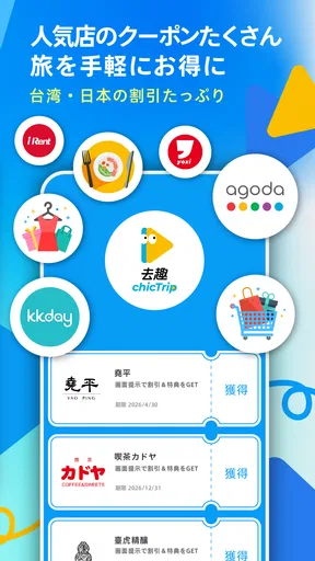 chicTrip - 旅行の計画が、驚くほど簡単に