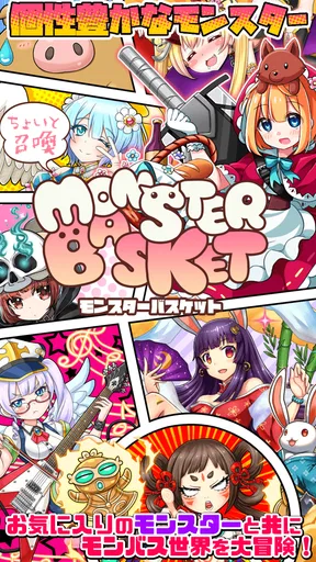 ちょいと召喚！モンスターバスケット