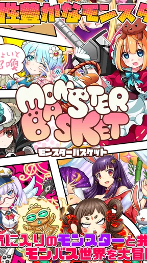 ちょいと召喚！モンスターバスケット