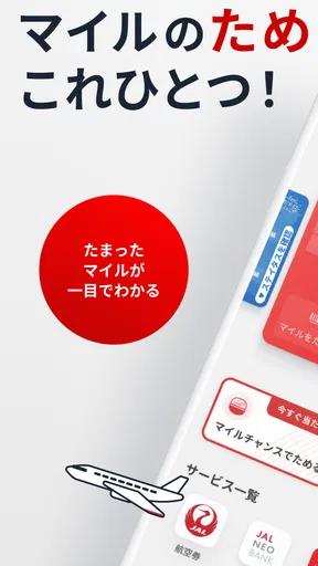 JALマイレージバンク