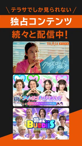 TELASA / テラサ 人気のドラマやアニメの動画を配信