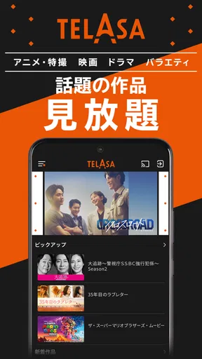 TELASA/テラサ ドラマやアニメ テレビ番組の動画を配信