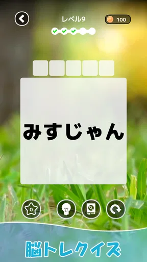 もじそーと - 言葉の脳トレパズル