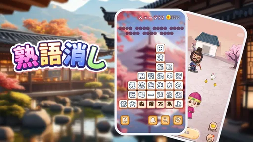 熟語消し：ことわざ四字熟語脳トレ暇つぶし漢字パズル単語ゲーム