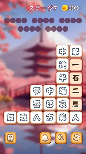 熟語消し：ことわざ四字熟語脳トレ暇つぶし漢字パズル単語ゲーム