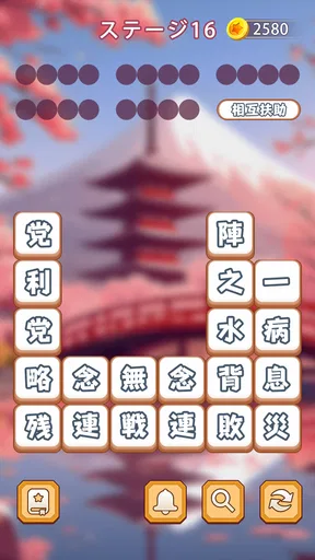 熟語消し：ことわざ四字熟語脳トレ暇つぶし漢字パズル単語ゲーム