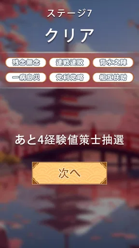 熟語消し：ことわざ四字熟語脳トレ暇つぶし漢字パズル単語ゲーム
