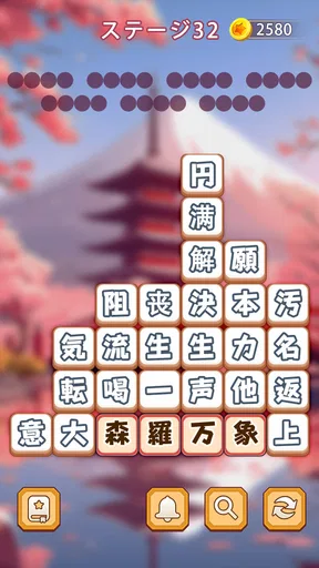 熟語消し：ことわざ四字熟語脳トレ暇つぶし漢字パズル単語ゲーム