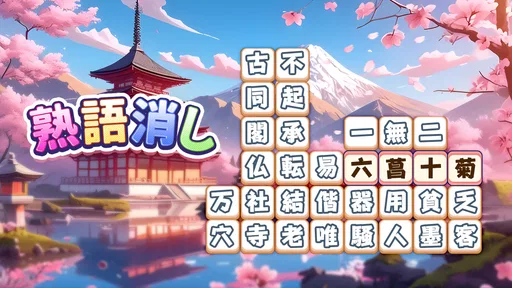 熟語消し：ことわざ四字熟語脳トレ暇つぶし漢字パズル単語ゲーム
