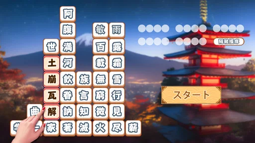 熟語消し：ことわざ四字熟語脳トレ暇つぶし漢字パズル単語ゲーム