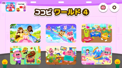 ココビワールド4 - キッズゲーム、子供の遊び、ごっこ遊び
