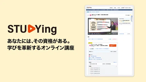 STUDYingアプリ