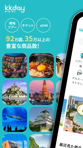 KKday ケーケーデイ:旅行/現地ツアー/チケット予約