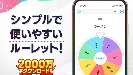 ルーレット - 迷ったときや抽選に使えるルーレットアプリ