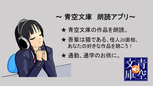 青空朗読(名作を聴こう。青空文庫の小説を朗読するアプリ。)