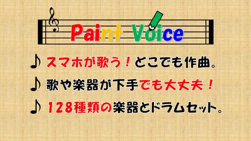 PaintVoice(歌声合成&作曲アプリ)