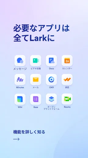 Lark(ラーク)- 繋がる。未来の働き方