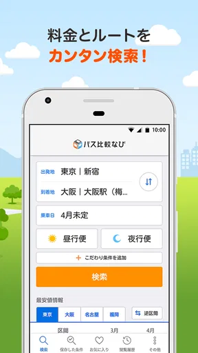 バス比較なび - 日本最大級の高速バス比較アプリ