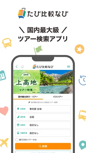 たび比較なび- 国内旅行・ツアーの検索比較アプリ