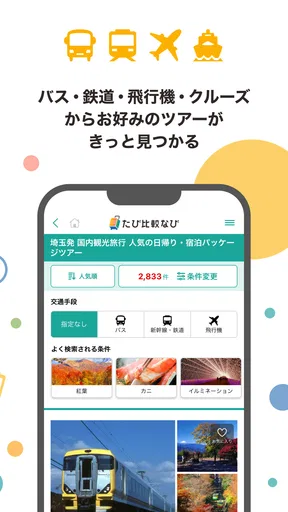 たび比較なび- 国内旅行・ツアーの検索比較アプリ
