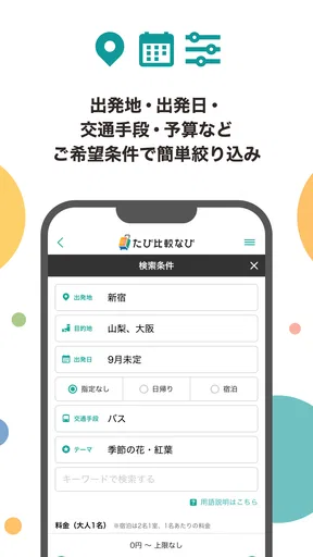 たび比較なび- 国内旅行・ツアーの検索比較アプリ