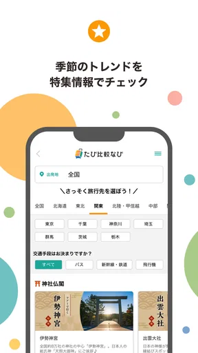 たび比較なび- 国内旅行・ツアーの検索比較アプリ