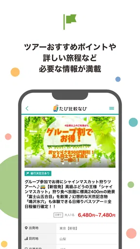 たび比較なび- 国内旅行・ツアーの検索比較アプリ