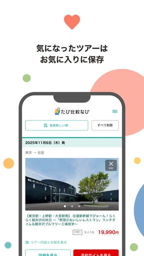 たび比較なび- 国内旅行・ツアーの検索比較アプリ