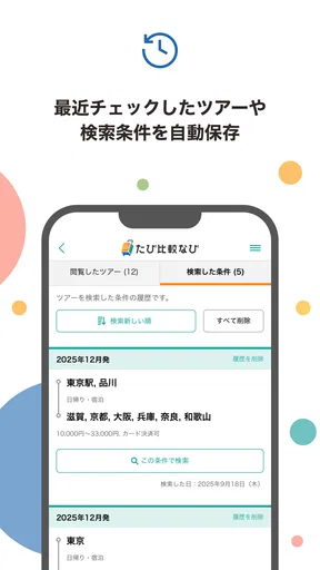 たび比較なび- 国内旅行・ツアーの検索比較アプリ