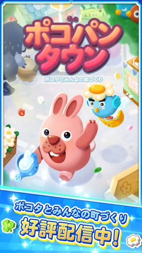 LINE ポコパンタウン：癒しの箱庭かんたんパズル