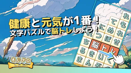 もじブロ:1日「たった10分」で頭を鍛える文字パズル脳トレ